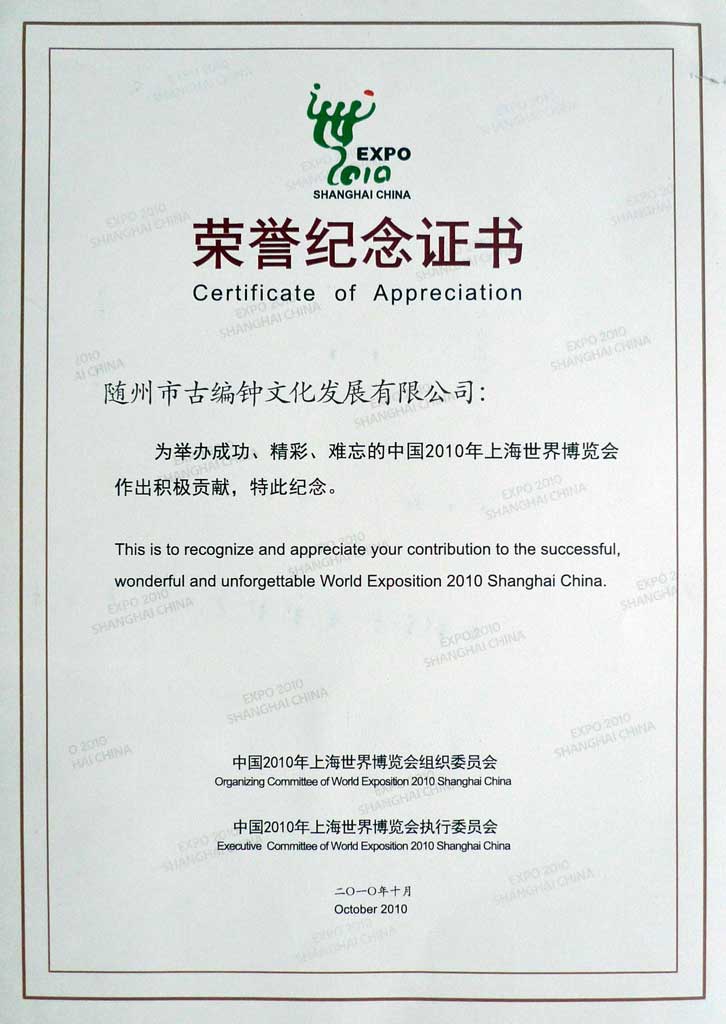 世博會榮譽證書 世博會榮譽證書